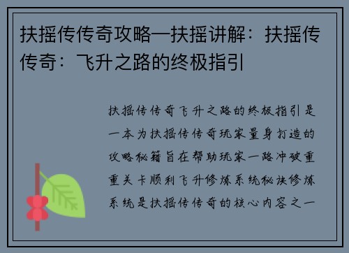 扶摇传传奇攻略—扶摇讲解：扶摇传传奇：飞升之路的终极指引