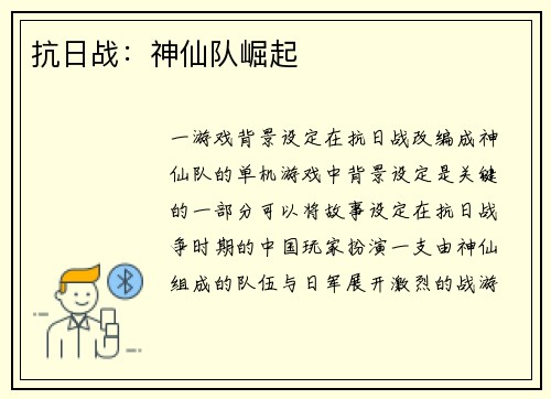 抗日战：神仙队崛起