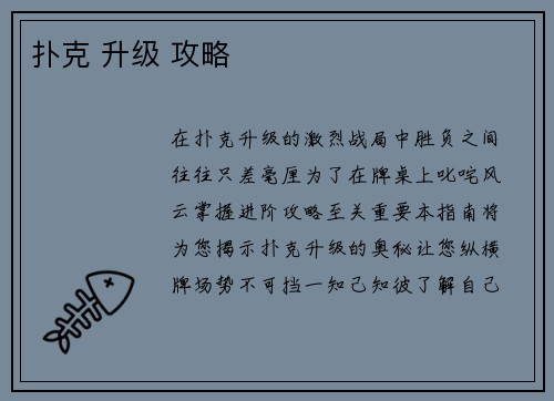 扑克 升级 攻略