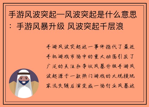 手游风波突起—风波突起是什么意思：手游风暴升级 风波突起千层浪