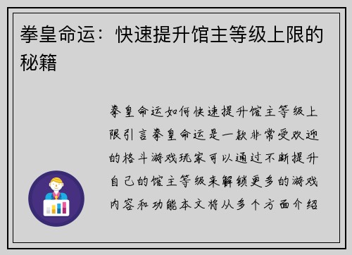 拳皇命运：快速提升馆主等级上限的秘籍