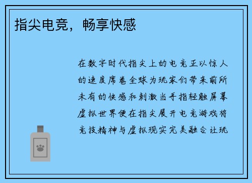 指尖电竞，畅享快感
