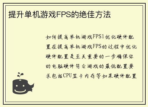 提升单机游戏FPS的绝佳方法