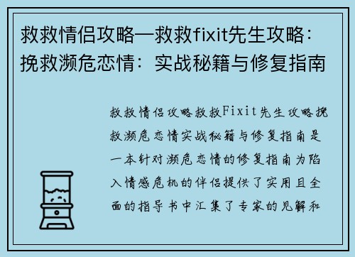 救救情侣攻略—救救fixit先生攻略：挽救濒危恋情：实战秘籍与修复指南