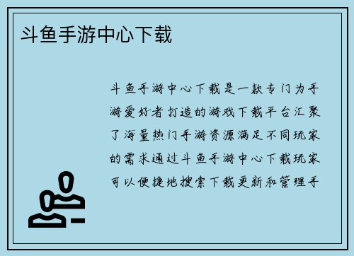斗鱼手游中心下载