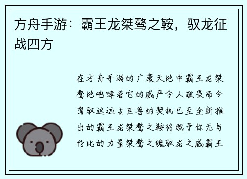 方舟手游：霸王龙桀骜之鞍，驭龙征战四方