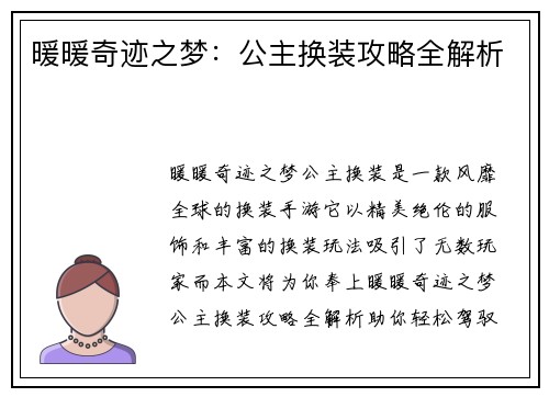 暖暖奇迹之梦：公主换装攻略全解析