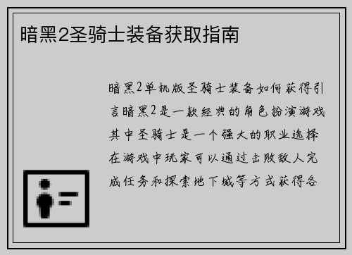 暗黑2圣骑士装备获取指南