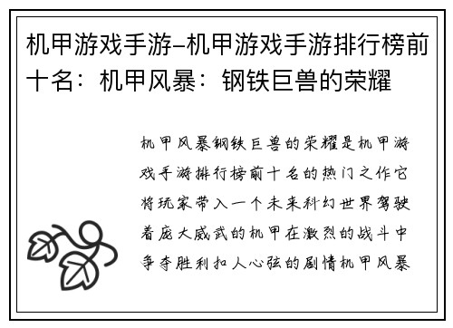 机甲游戏手游-机甲游戏手游排行榜前十名：机甲风暴：钢铁巨兽的荣耀
