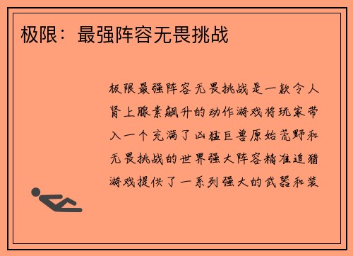 极限：最强阵容无畏挑战