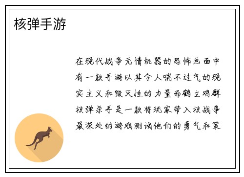 核弹手游