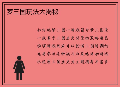 梦三国玩法大揭秘
