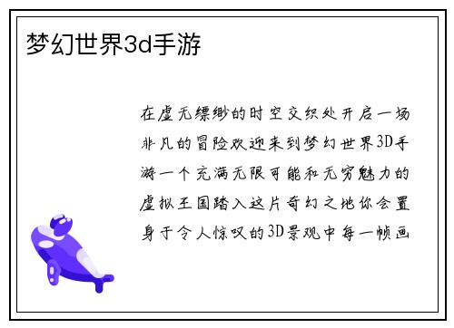 梦幻世界3d手游