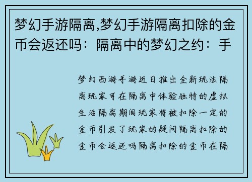 梦幻手游隔离,梦幻手游隔离扣除的金币会返还吗：隔离中的梦幻之约：手游世界里的别样人生
