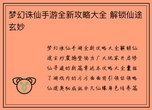 梦幻诛仙手游全新攻略大全 解锁仙途玄妙
