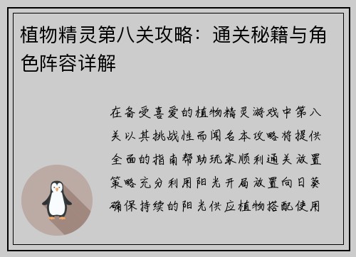 植物精灵第八关攻略：通关秘籍与角色阵容详解