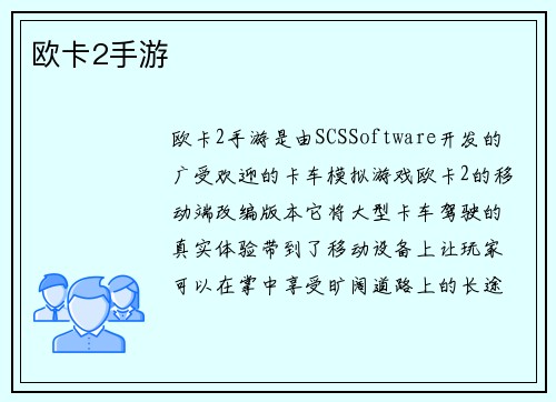 欧卡2手游