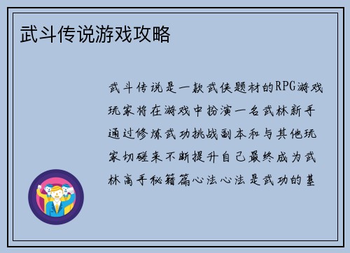武斗传说游戏攻略