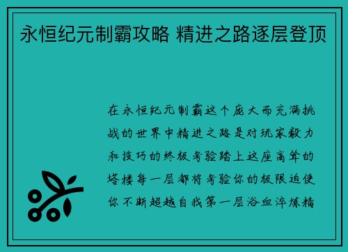 永恒纪元制霸攻略 精进之路逐层登顶