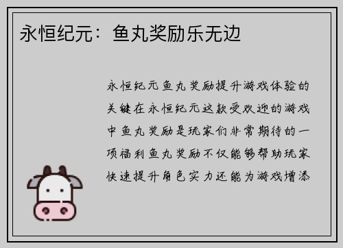 永恒纪元：鱼丸奖励乐无边