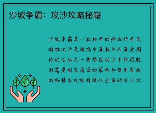 沙城争霸：攻沙攻略秘籍