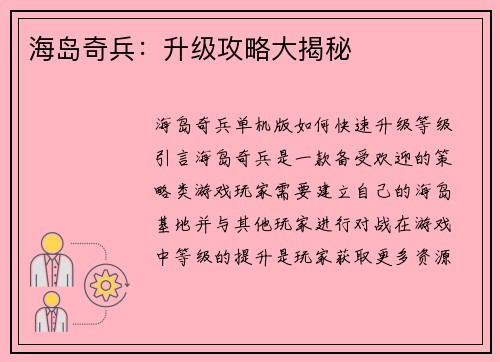 海岛奇兵：升级攻略大揭秘