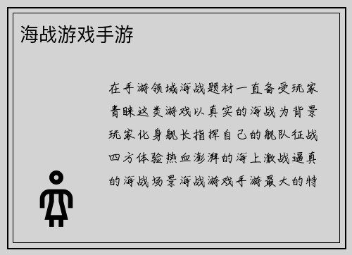 海战游戏手游