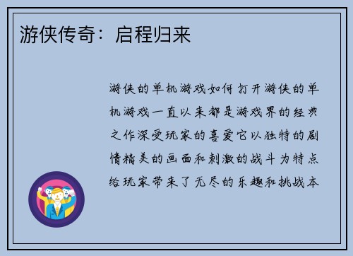 游侠传奇：启程归来