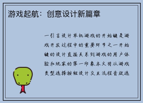 游戏起航：创意设计新篇章