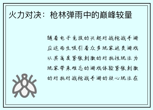 火力对决：枪林弹雨中的巅峰较量