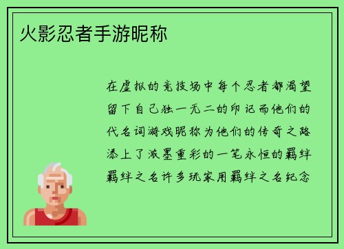 火影忍者手游昵称