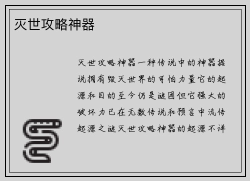 灭世攻略神器