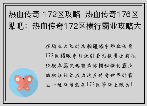 热血传奇 172区攻略-热血传奇176区贴吧：热血传奇172区横行霸业攻略大全