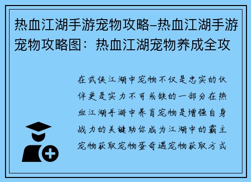 热血江湖手游宠物攻略-热血江湖手游宠物攻略图：热血江湖宠物养成全攻略，助你打造最强战宠