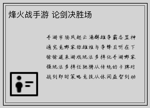烽火战手游 论剑决胜场