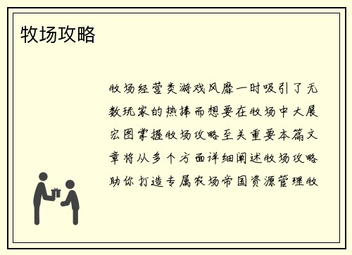 牧场攻略