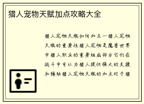 猎人宠物天赋加点攻略大全