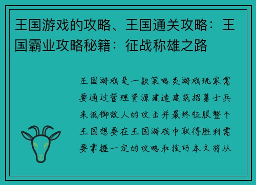 王国游戏的攻略、王国通关攻略：王国霸业攻略秘籍：征战称雄之路