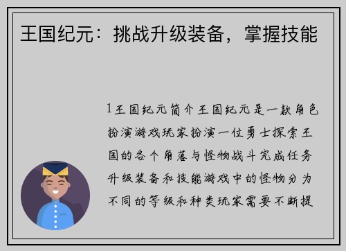 王国纪元：挑战升级装备，掌握技能