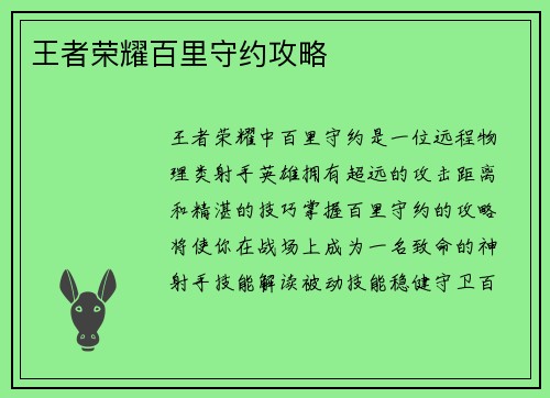 王者荣耀百里守约攻略