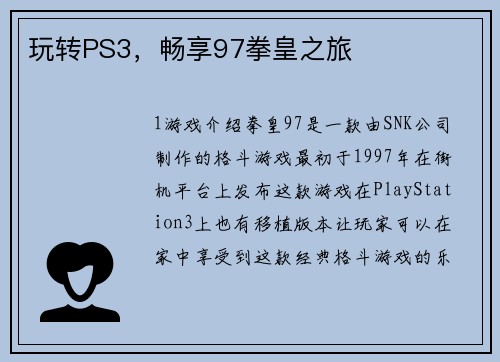 玩转PS3，畅享97拳皇之旅