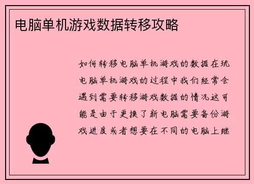 电脑单机游戏数据转移攻略