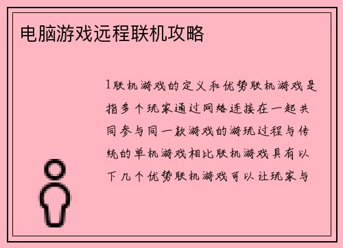 电脑游戏远程联机攻略