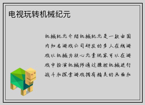 电视玩转机械纪元