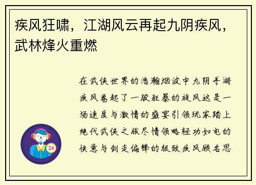 疾风狂啸，江湖风云再起九阴疾风，武林烽火重燃