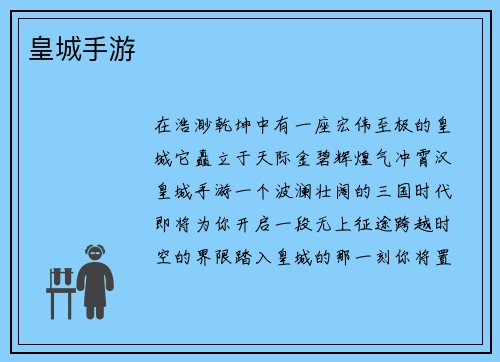 皇城手游