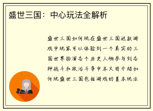 盛世三国：中心玩法全解析