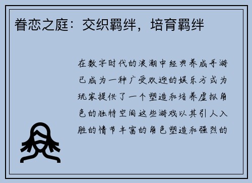 眷恋之庭：交织羁绊，培育羁绊