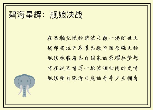 碧海星辉：舰娘决战