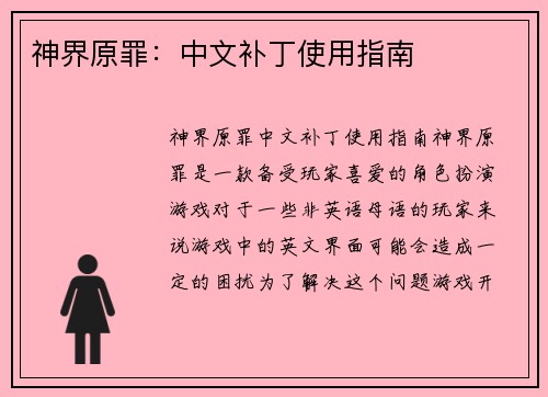 神界原罪：中文补丁使用指南